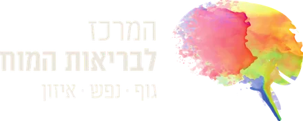 המרכז לבריאות המוח — גוף, נפש, איזון